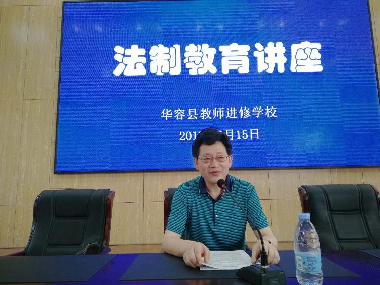 县教师进修学校举行法制教育报告会