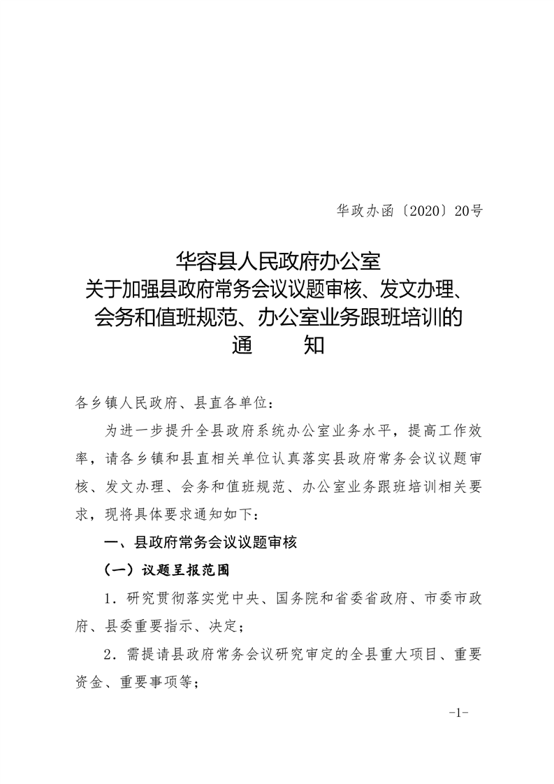 华容县人民政府办公室关于加强县政府常务会议议题审核发文办理会务和