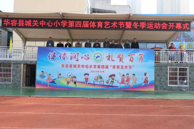 健体润心礼赞百年城关中心小学举行第四届体育艺术节暨2021年冬季运动