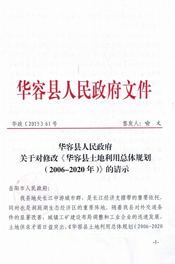 华容县人民政府关于对修改华容县土地利用总体规划20062020年的请示