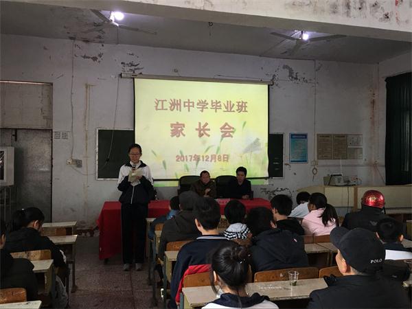 东山镇江洲中学召开九年级学生家长会