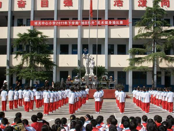 城关中心小学举行旭日东升武术健身操比赛