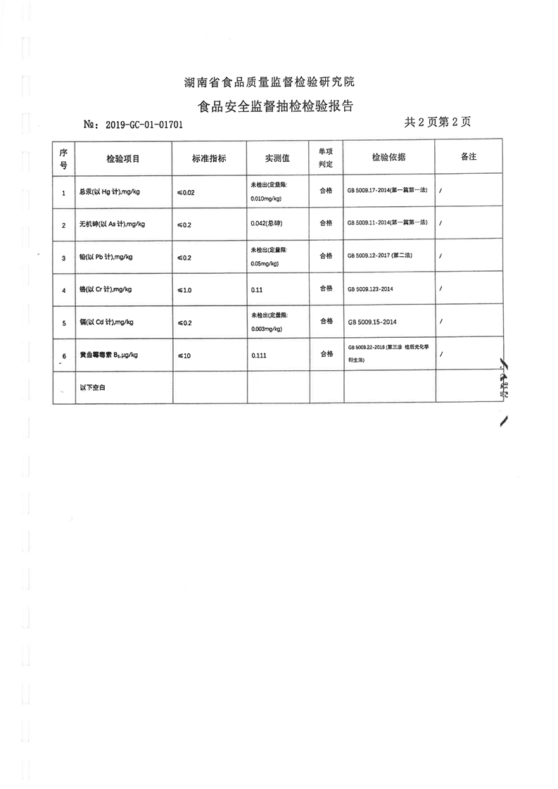 粮食抽检检验报告3